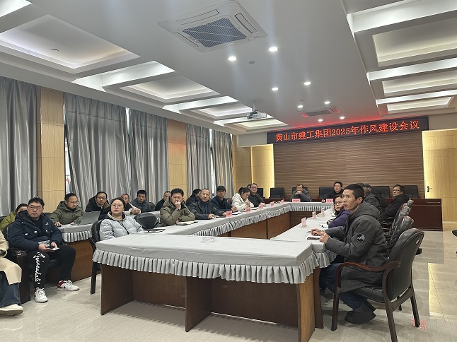 狠抓作風樹新風 聚力實干促發展——黃山建工集團召開“比發展、講奉獻、重實干”作風建設會議
