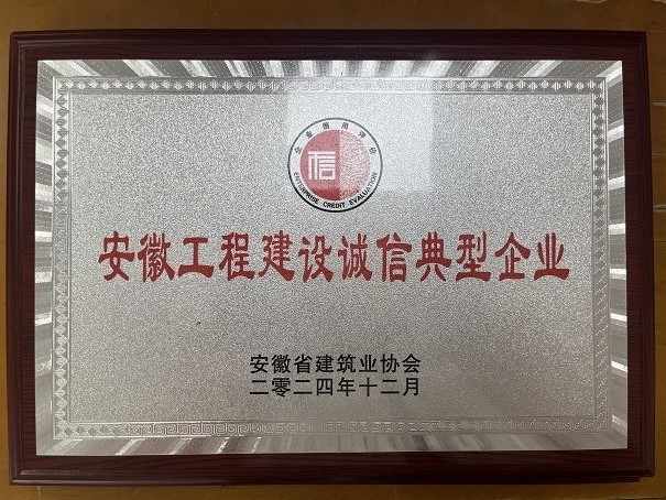 2024年安徽工程建設誠信典型企業